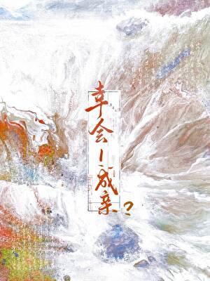 幸会!成亲?