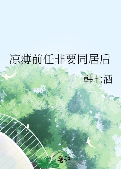 凉薄前任非要同居后