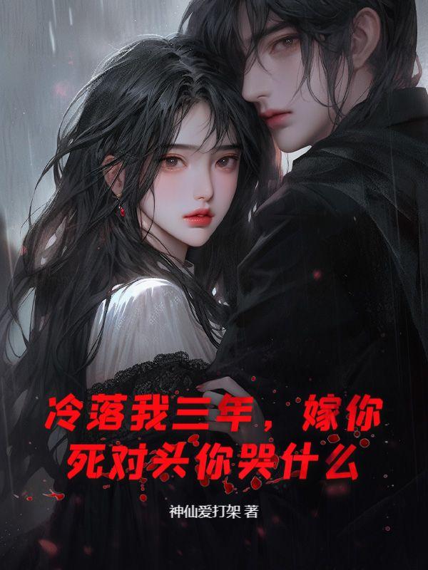 冷落我三年,嫁你死对头你哭什么