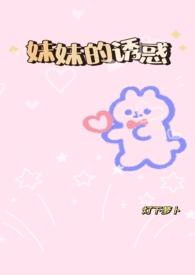 妹妹的诱惑gl纯百,骨科