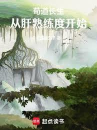 苟道长生,从肝熟练度开始
