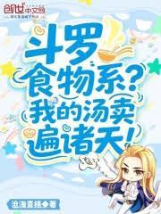 斗罗:食物系?我的汤卖遍诸天!