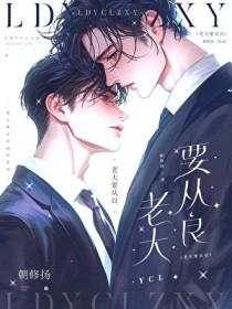 老大要从良