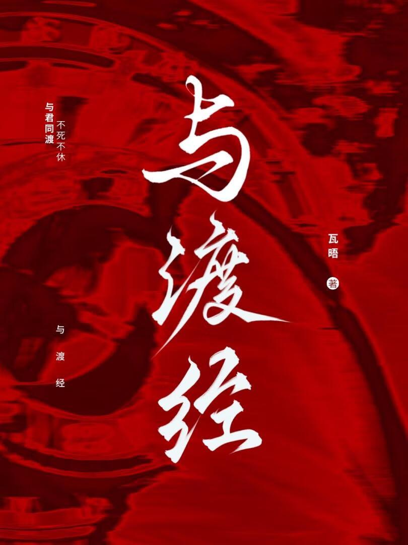 与渡经