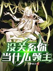 没关系你当什么领主?