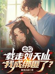 恋综:载走刘天仙,我成绑匪了?
