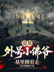 盗墓:外号小佛爷,墓里横着走!