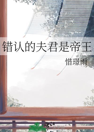 错认的夫君是帝王