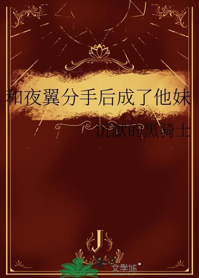 和夜翼分手后成了他妹