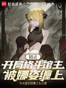 精灵：开局格斗馆主，被娜姿缠上