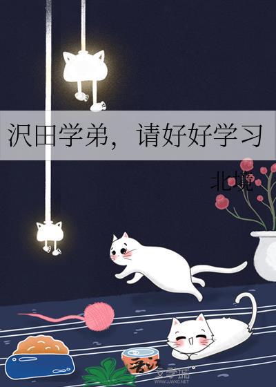 沢田学弟，请好好学习