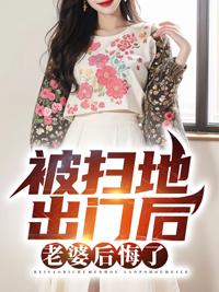 被扫地出门后,老婆后悔了