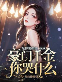 是你要换亲,我成豪门千金你哭什么?