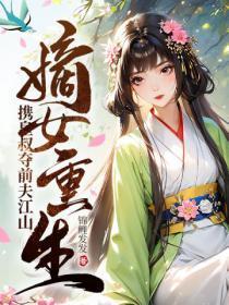 嫡女重生,携皇叔夺前夫江山