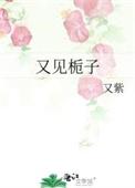又见栀子