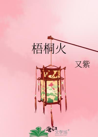 梧桐火