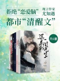 拒绝“恋爱脑”:现言作家尤知遇都市“清醒文”(共6册)