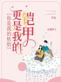 你是我的软肋,更是我的铠甲