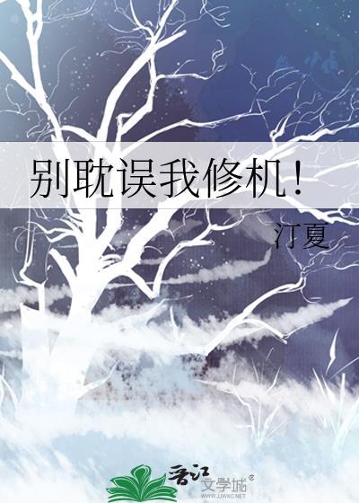 别耽误我修机!