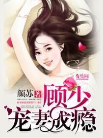 一纸成婚:顾少宠妻成瘾