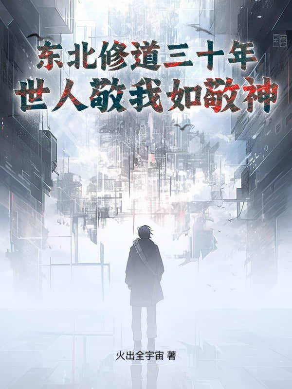 长白山悟道五十载，仙家见我也低眉