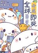 因为太饿,成为了食物链顶端