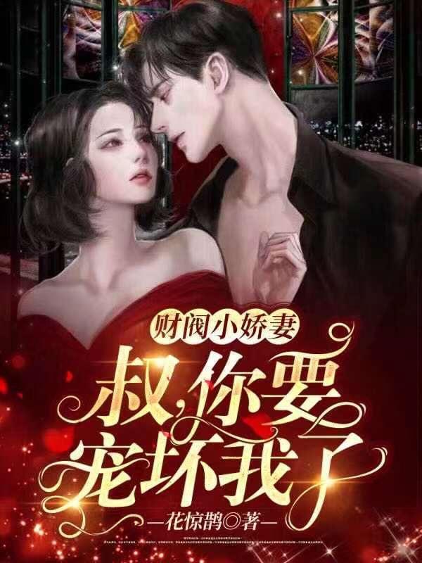 财阀小甜妻:老公,乖乖宠我