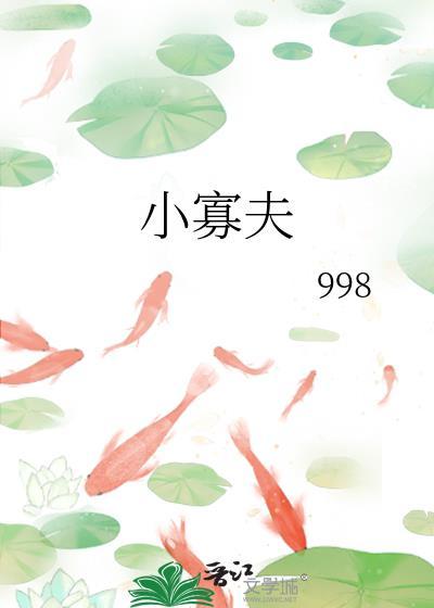 小寡夫