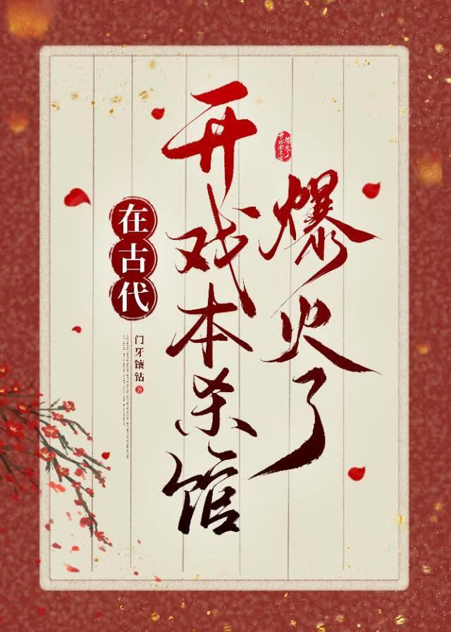 在古代开戏本杀馆爆火了