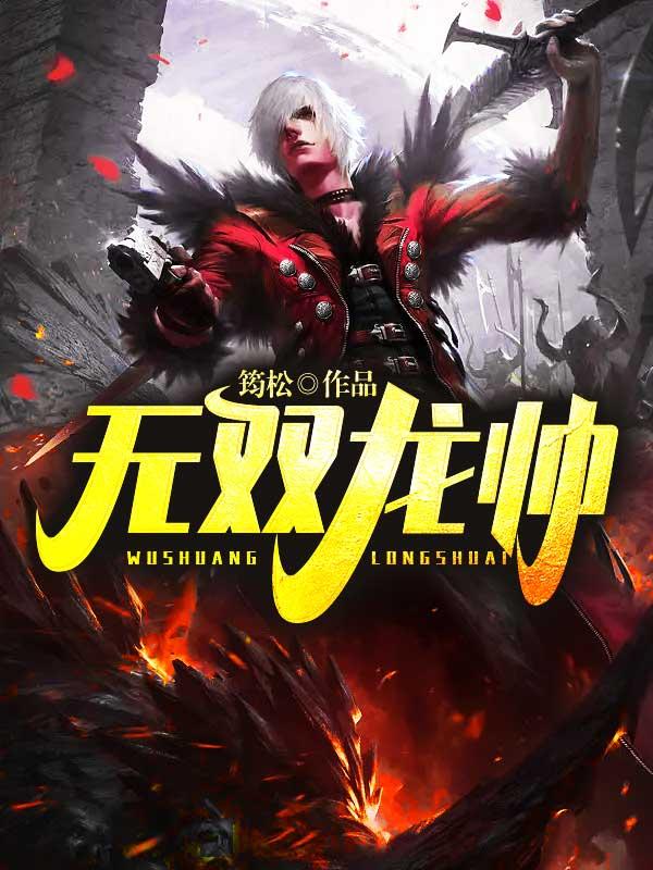 无双龙帅