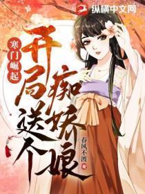 寒门崛起:开局送个痴娇娘