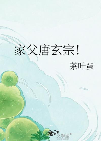 家父唐玄宗!