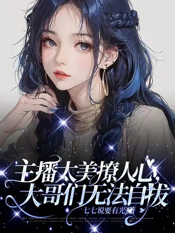 主播太美撩人心,大哥们无法自拔