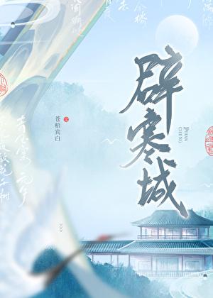 辟寒城