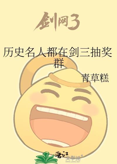 历史名人都在剑三抽奖群