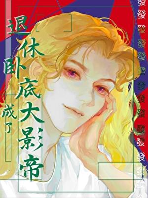 退休卧底，但成了大影帝