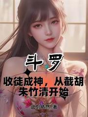 斗罗：收徒成神从截胡朱竹清开始