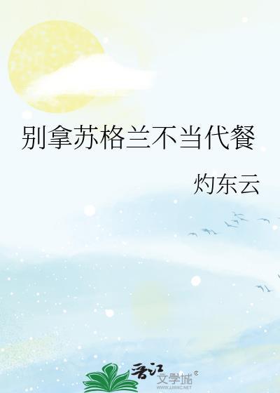 别拿苏格兰不当代餐