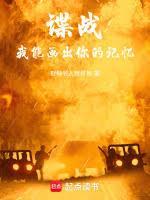 谍战：从少尉军官到谍战之王