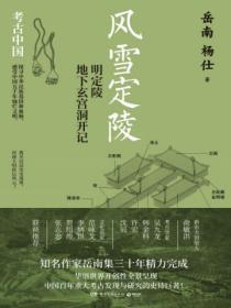 风雪定陵:明定陵地下玄宫洞开记