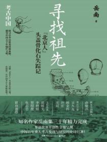 寻找祖先:“北京人”头盖骨化石失踪记