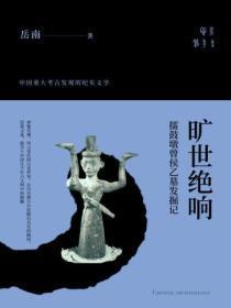旷世绝响:擂鼓墩曾侯乙墓发掘记