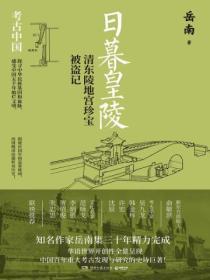 日暮皇陵:清东陵地宫珍宝被盗记