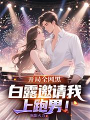 开局全网黑，白露邀请我上跑男！