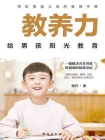 教养力：给男孩阳光教育