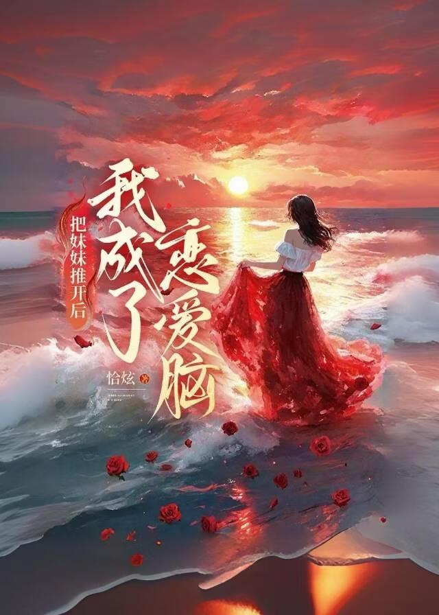 把妹妹推开后我成了恋爱脑