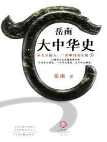 岳南大中华史(全两册)