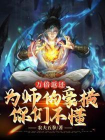 万倍返还:为师的豪横你们不懂