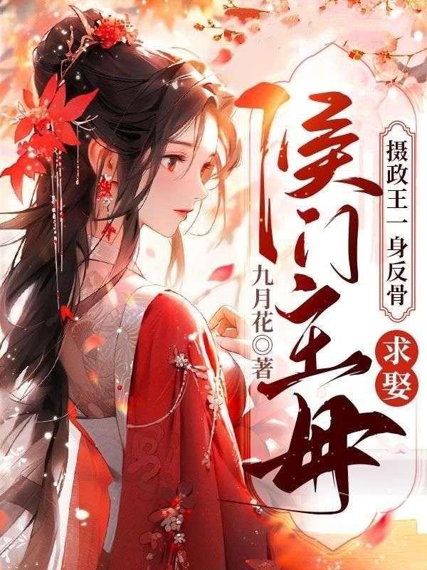 摄政王一身反骨,求娶侯门主母