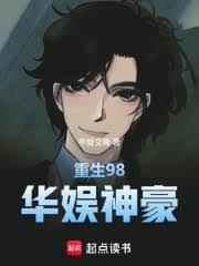 重生1998,煤二代的华娱时代